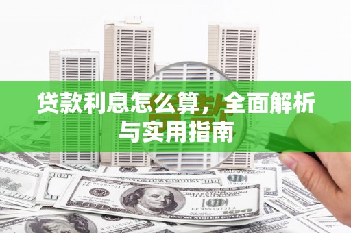 安源贷款利息怎么算，全面解析与实用指南