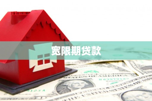 安塞宽限期贷款