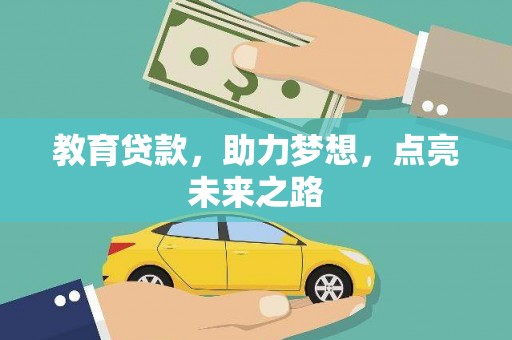 肃州教育贷款，助力梦想，点亮未来之路