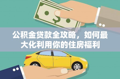 红花岗公积金贷款全攻略，如何最大化利用你的住房福利