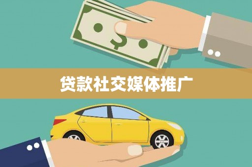 南投市贷款社交媒体推广