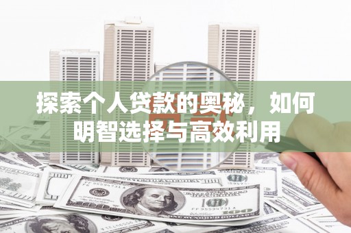 南投市探索个人贷款的奥秘，如何明智选择与高效利用