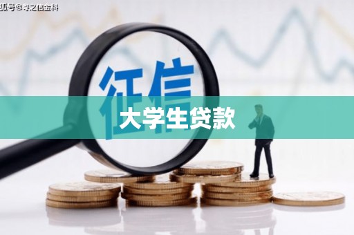 忻城大学生贷款