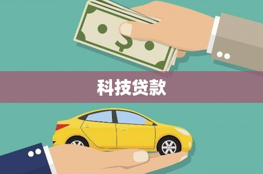 忻城科技贷款