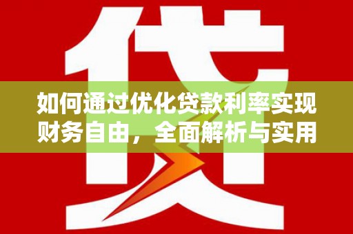 忻城如何通过优化贷款利率实现财务自由，全面解析与实用策略