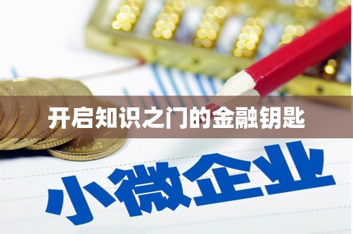 九龙开启知识之门的金融钥匙