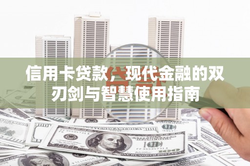 忻城信用卡贷款，现代金融的双刃剑与智慧使用指南