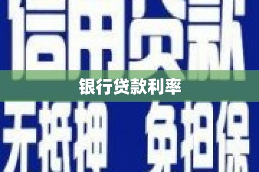 盖州银行贷款利率