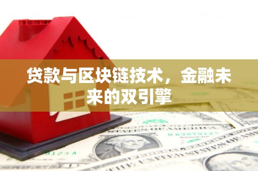 盖州贷款与区块链技术，金融未来的双引擎
