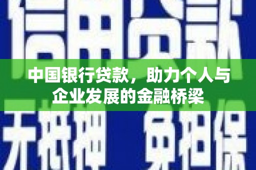 正安中国银行贷款，助力个人与企业发展的金融桥梁