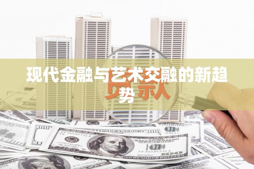 九龙现代金融与艺术交融的新趋势