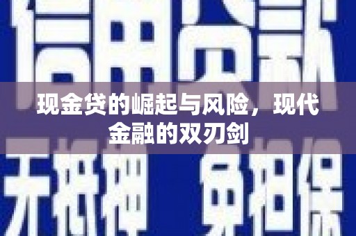 正安现金贷的崛起与风险，现代金融的双刃剑