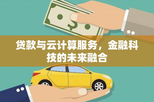 龙湖贷款与云计算服务，金融科技的未来融合