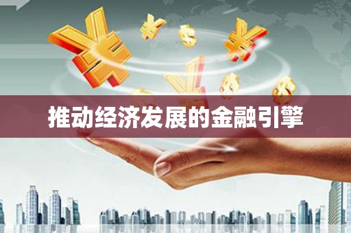 九龙推动经济发展的金融引擎