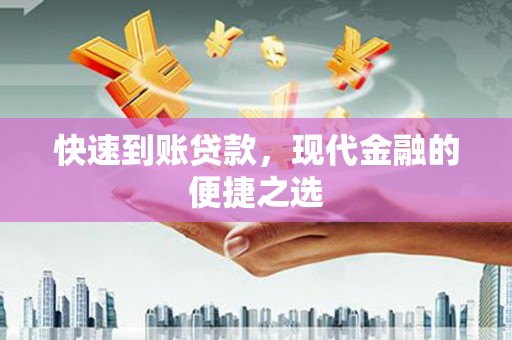 龙湖快速到账贷款，现代金融的便捷之选