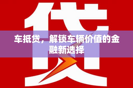 满城车抵贷，解锁车辆价值的金融新选择