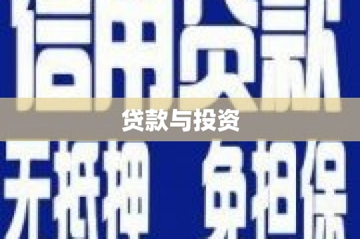 水富贷款与投资