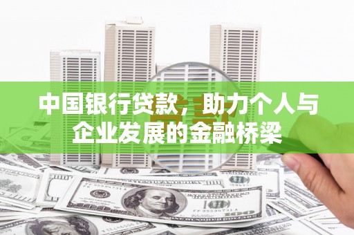 水富中国银行贷款，助力个人与企业发展的金融桥梁