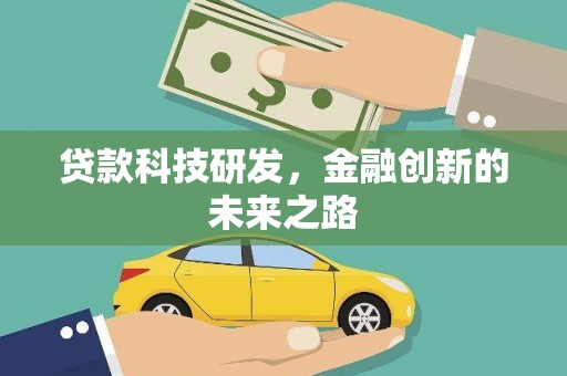 临猗贷款科技研发，金融创新的未来之路