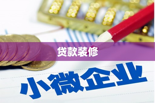 水富贷款装修