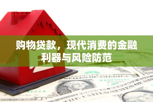 临猗购物贷款，现代消费的金融利器与风险防范