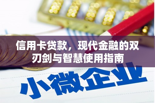 红花岗信用卡贷款，现代金融的双刃剑与智慧使用指南