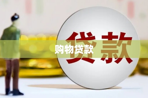 水富购物贷款