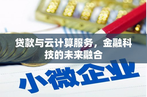 红花岗贷款与云计算服务，金融科技的未来融合