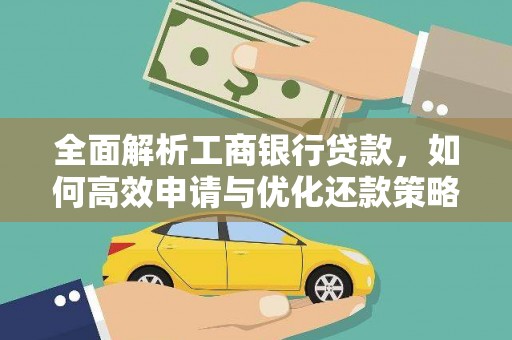 水富全面解析工商银行贷款，如何高效申请与优化还款策略