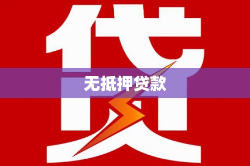 乐昌无抵押贷款