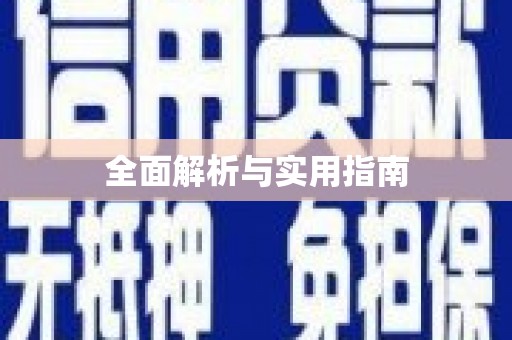 长汀全面解析与实用指南