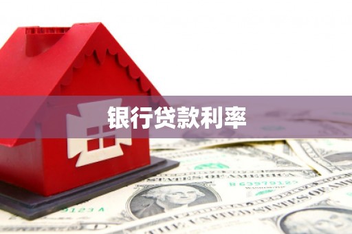 归仁银行贷款利率
