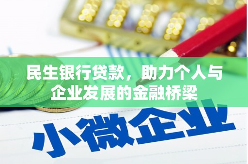 蒙山民生银行贷款，助力个人与企业发展的金融桥梁