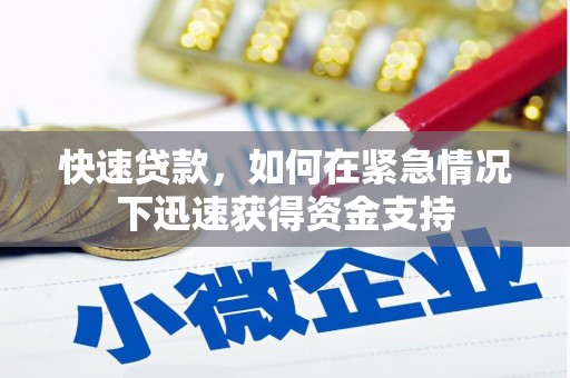 长汀快速贷款，如何在紧急情况下迅速获得资金支持