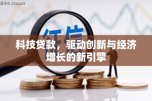芷江科技贷款，驱动创新与经济增长的新引擎