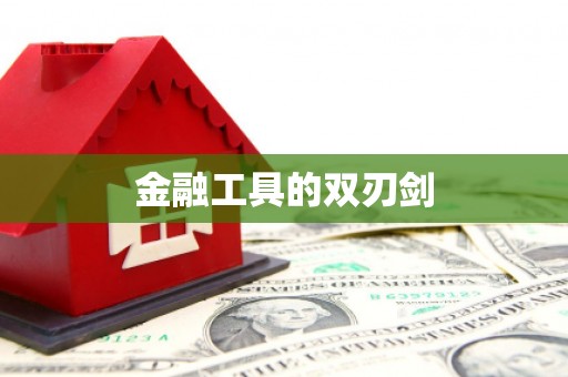 红桥金融工具的双刃剑