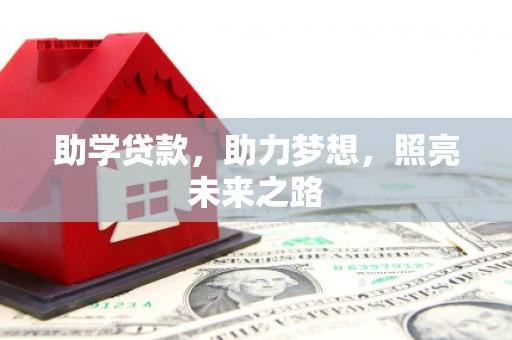 天镇助学贷款，助力梦想，照亮未来之路