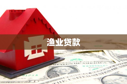 芷江渔业贷款
