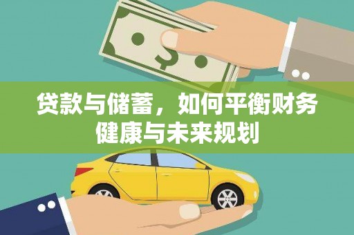 周村贷款与储蓄，如何平衡财务健康与未来规划