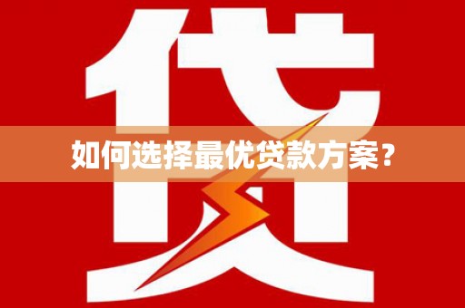 长汀如何选择最优贷款方案？