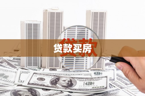 周村贷款买房