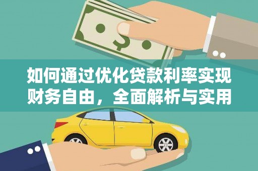 永嘉如何通过优化贷款利率实现财务自由，全面解析与实用策略