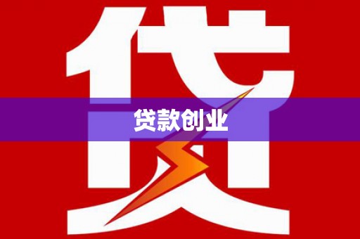 周村贷款创业