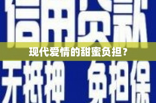 长汀现代爱情的甜蜜负担？