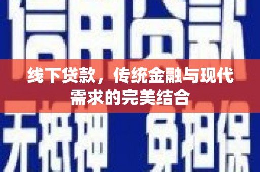 周村线下贷款，传统金融与现代需求的完美结合