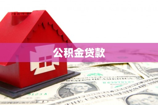 永嘉公积金贷款