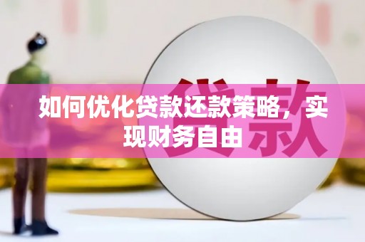 周村如何优化贷款还款策略，实现财务自由