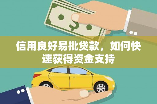 资溪信用良好易批贷款，如何快速获得资金支持