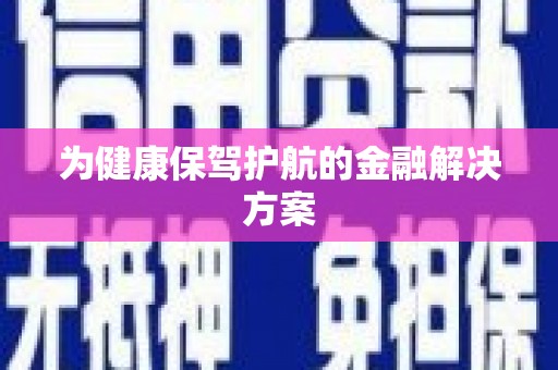长汀为健康保驾护航的金融解决方案
