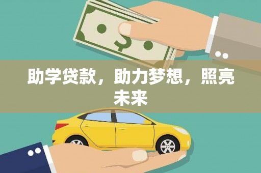 彰化市助学贷款，助力梦想，照亮未来